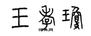 曾庆福王孝琼篆书个性签名怎么写