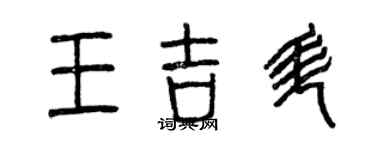 曾庆福王吉升篆书个性签名怎么写