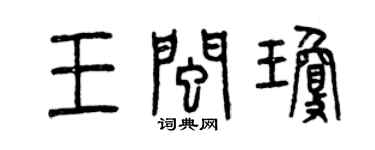 曾庆福王闽琼篆书个性签名怎么写
