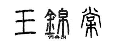 曾庆福王锦棠篆书个性签名怎么写