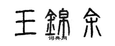 曾庆福王锦余篆书个性签名怎么写
