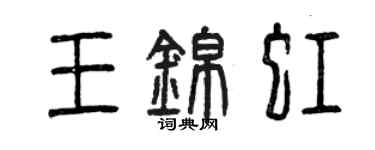 曾庆福王锦虹篆书个性签名怎么写