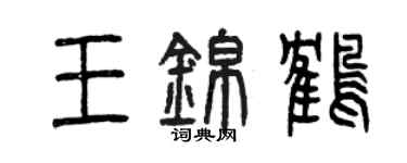 曾庆福王锦鹤篆书个性签名怎么写