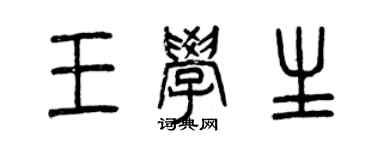 曾庆福王学生篆书个性签名怎么写