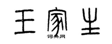 曾庆福王家生篆书个性签名怎么写