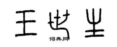 曾庆福王世生篆书个性签名怎么写