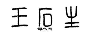 曾庆福王石生篆书个性签名怎么写