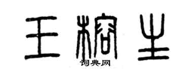 曾庆福王榕生篆书个性签名怎么写