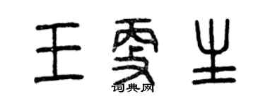 曾庆福王更生篆书个性签名怎么写