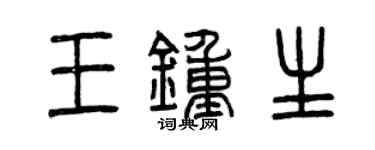 曾庆福王钟生篆书个性签名怎么写