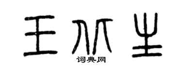 曾庆福王北生篆书个性签名怎么写