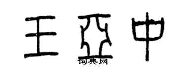 曾庆福王亚中篆书个性签名怎么写