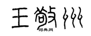 曾庆福王敬洲篆书个性签名怎么写