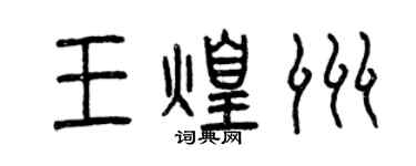 曾庆福王煌洲篆书个性签名怎么写