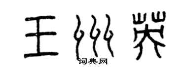 曾庆福王洲英篆书个性签名怎么写
