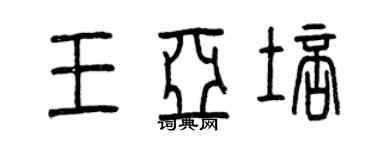 曾庆福王亚培篆书个性签名怎么写