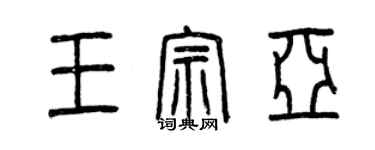 曾庆福王宗亚篆书个性签名怎么写