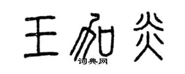 曾庆福王加炎篆书个性签名怎么写