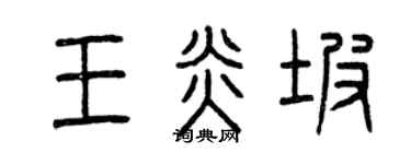 曾庆福王炎坡篆书个性签名怎么写