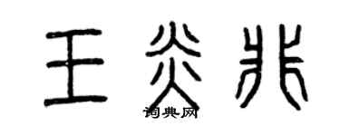 曾庆福王炎非篆书个性签名怎么写