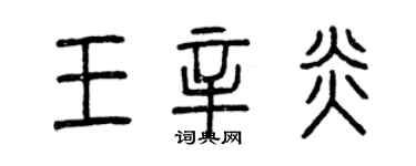 曾庆福王辛炎篆书个性签名怎么写