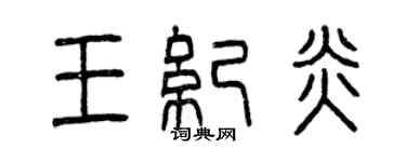 曾庆福王纪炎篆书个性签名怎么写