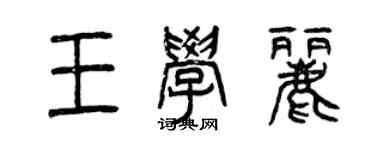 曾庆福王学丽篆书个性签名怎么写
