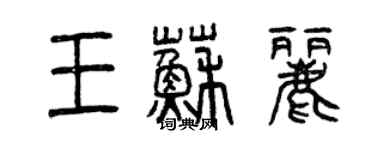 曾庆福王苏丽篆书个性签名怎么写