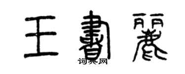 曾庆福王书丽篆书个性签名怎么写