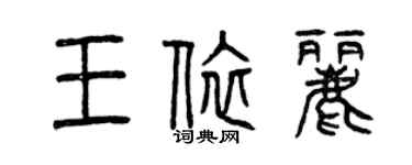 曾庆福王依丽篆书个性签名怎么写
