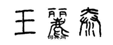 曾庆福王丽秦篆书个性签名怎么写
