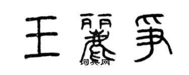 曾庆福王丽争篆书个性签名怎么写