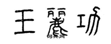 曾庆福王丽功篆书个性签名怎么写
