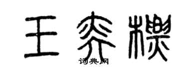 曾庆福王奕标篆书个性签名怎么写