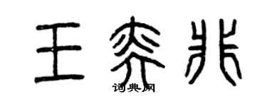 曾庆福王奕非篆书个性签名怎么写