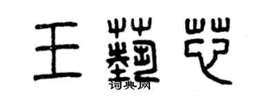 曾庆福王艺芯篆书个性签名怎么写