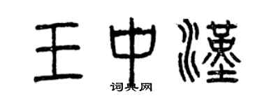 曾庆福王中汉篆书个性签名怎么写