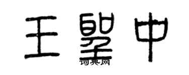 曾庆福王圣中篆书个性签名怎么写