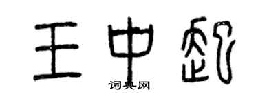 曾庆福王中起篆书个性签名怎么写