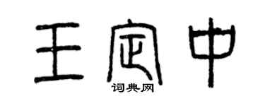 曾庆福王定中篆书个性签名怎么写