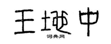 曾庆福王地中篆书个性签名怎么写