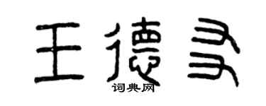 曾庆福王德友篆书个性签名怎么写