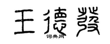 曾庆福王德发篆书个性签名怎么写