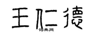 曾庆福王仁德篆书个性签名怎么写