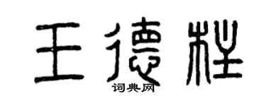 曾庆福王德柱篆书个性签名怎么写