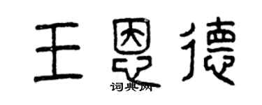 曾庆福王恩德篆书个性签名怎么写