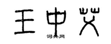 曾庆福王中艾篆书个性签名怎么写