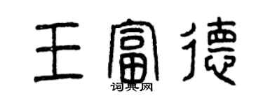 曾庆福王富德篆书个性签名怎么写