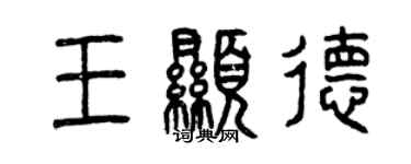 曾庆福王显德篆书个性签名怎么写