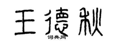 曾庆福王德秋篆书个性签名怎么写